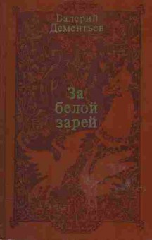 Книга Валерий Дементьев За белой зарёй, 11-607, Баград.рф